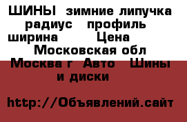 ШИНЫ  зимние липучка радиус17 профиль 45ширина 225  › Цена ­ 14 000 - Московская обл., Москва г. Авто » Шины и диски   